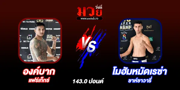 โปรแกรมมวยไทย วันเสาร์ที่ 9 พฤศจิกายน 2567