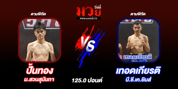 โปรแกรมมวยไทย วันอาทิตย์ที่ 10 พฤศจิกายน 2567