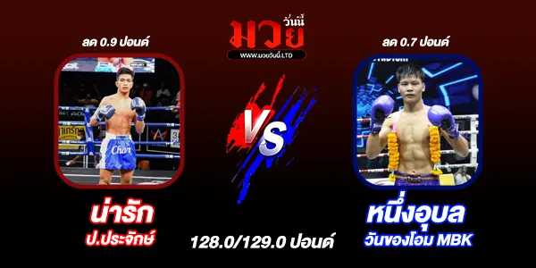 โปรแกรมมวยไทย วันอังคารที่ 12 พฤศจิกายน 2567