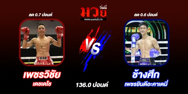 โปรแกรมมวยไทย วันพฤหัสบดีที่ 14 พฤศจิกายน 2567