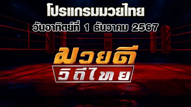 โปรแกรมมวยไทย วันอาทิตย์ที่ 1 ธันวาคม 2567