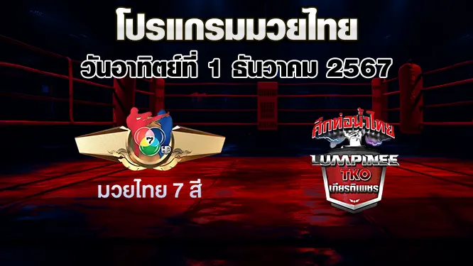 โปรแกรมมวยไทย วันอาทิตย์ที่ 1 ธันวาคม 2567