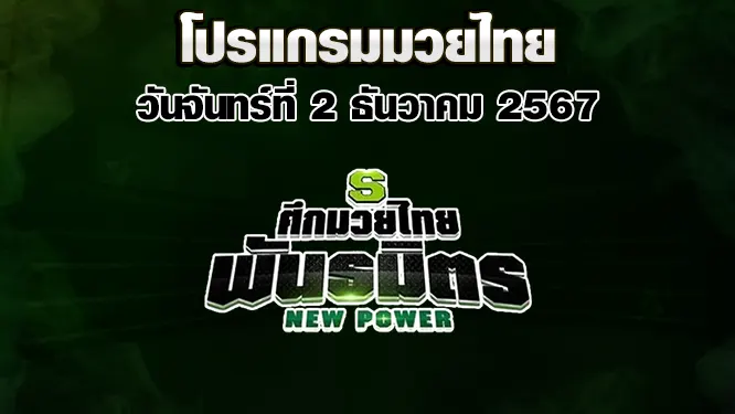 โปรแกรมมวยไทย วันจันทร์ที่ 2 ธันวาคม 2567