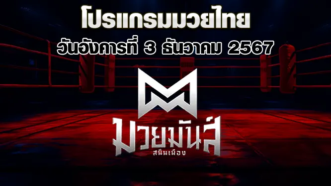 โปรแกรมมวยไทย วันอังคารที่ 3 ธันวาคม 2567