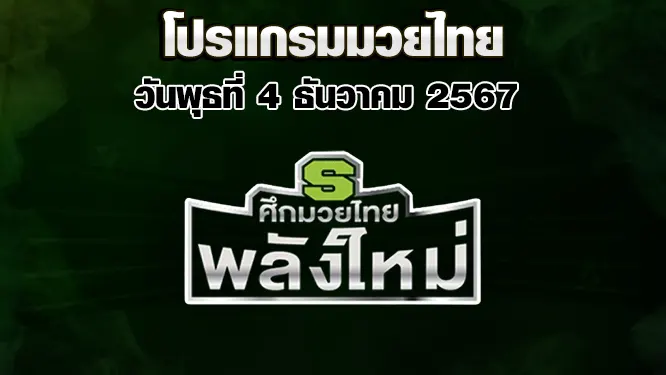 โปรแกรมมวยไทย วันพุธที่ 4 ธันวาคม 2567