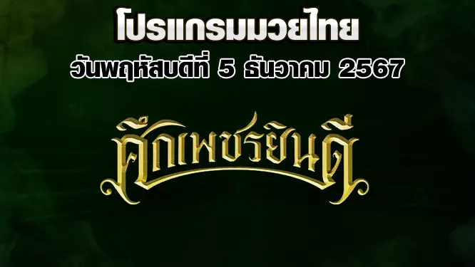 โปรแกรมมวยไทย วันพฤหัสบดีที่ 5 ธันวาคม 2567