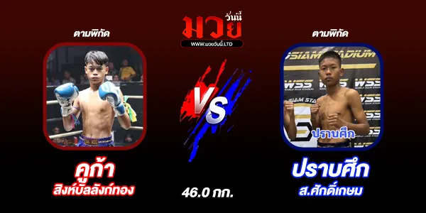 โปรแกรมมวยไทย วันศุกร์ที่ 20 ธันวาคม 2567