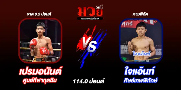 โปรแกรมมวยไทย วันศุกร์ที่ 20 ธันวาคม 2567