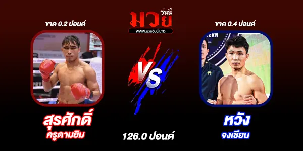 โปรแกรมมวยไทย วันเสาร์ที่ 21 ธันวาคม 2567 