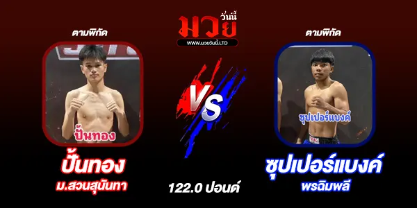 โปรแกรมมวยไทย วันอาทิตย์ที่ 22 ธันวาคม 2567