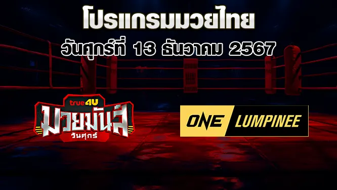 โปรแกรมมวยไทย วันศุกร์ที่ 13 ธันวาคม 2567