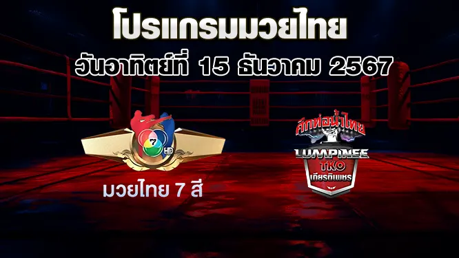 โปรแกรมมวยไทย วันอาทิตย์ที่ 15 ธันวาคม 2567