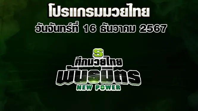 โปรแกรมมวยไทย วันจันทร์ที่ 16 ธันวาคม 2567