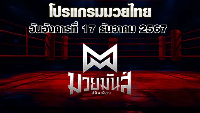 โปรแกรมมวยไทย วันอังคารที่ 17 ธันวาคม 2567