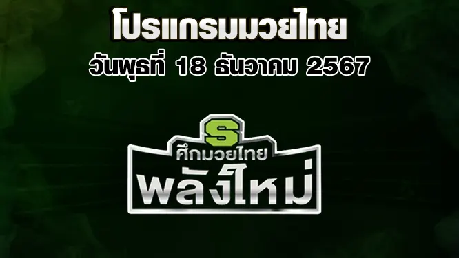 โปรแกรมมวยไทย วันพุธที่ 18 ธันวาคม 2567