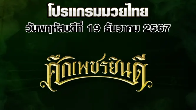 โปรแกรมมวยไทย วันพฤหัสบดีที่ 19 ธันวาคม 2567