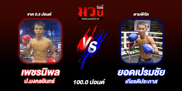 โปรแกรมมวยไทย วันเสาร์ที่ 21 ธันวาคม 2567