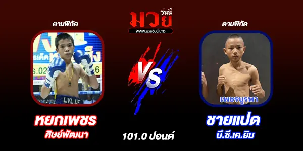 โปรแกรมมวยไทย วันอาทิตย์ที่ 22 ธันวาคม 2567