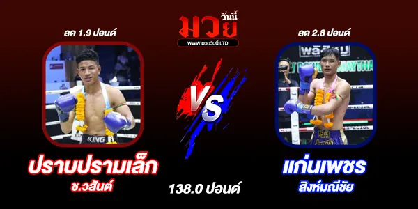 โปรแกรมมวยไทย วันพุธที่ 4 ธันวาคม 2567 