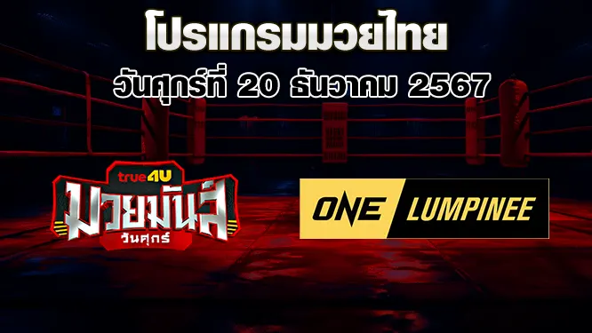 โปรแกรมมวยไทย วันศุกร์ที่ 20 ธันวาคม 2567