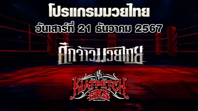 โปรแกรมมวยไทย วันเสาร์ที่ 21 ธันวาคม 2567