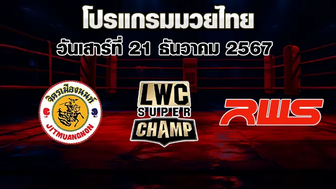 โปรแกรมมวยไทย วันเสาร์ที่ 21 ธันวาคม 2567