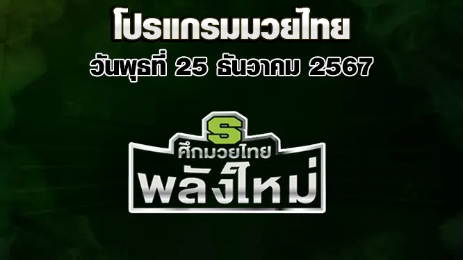 โปรแกรมมวยไทย วันพุธที่ 25 ธันวาคม 2567