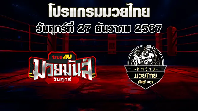 โปรแกรมมวยไทย วันศุกร์ที่ 27 ธันวาคม 2567