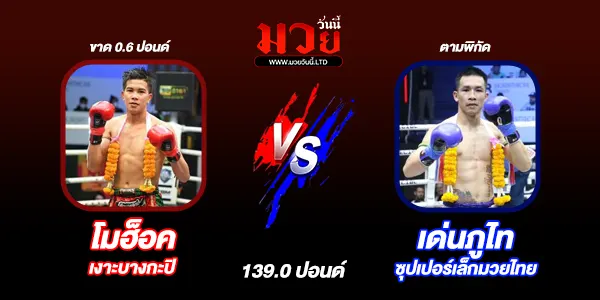 มวยวันนี้