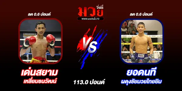 โปรแกรมมวยไทย วันเสาร์ที่ 21 ธันวาคม 2567