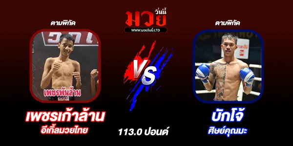 โปรแกรมมวยไทย วันอาทิตย์ที่ 1 ธันวาคม 2567