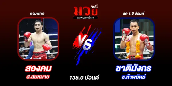 โปรแกรมมวยไทย วันพุธที่ 4 ธันวาคม 2567 