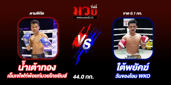 โปรแกรมมวยไทย วันอังคารที่ 3 ธันวาคม 2567