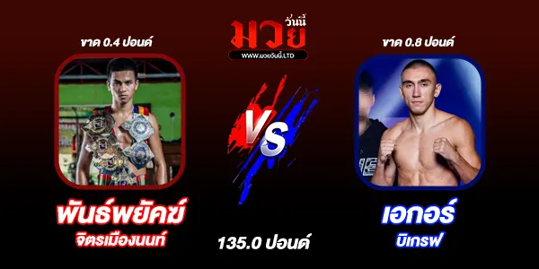 โปรแกรมมวยไทย วันศุกร์ที่ 20 ธันวาคม 2567