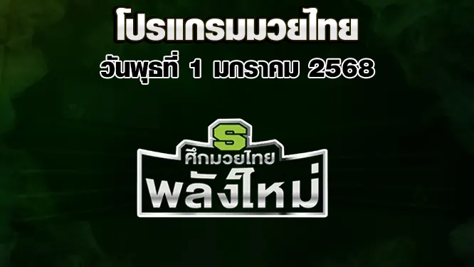 โปรแกรมมวยไทย วันพุธที่ 1 มกราคม 2568