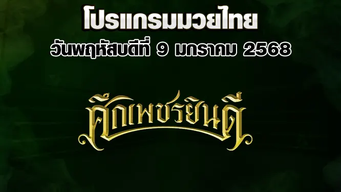 โปรแกรมมวยไทย วันพฤหัสบดีที่ 9 มกราคม 2568