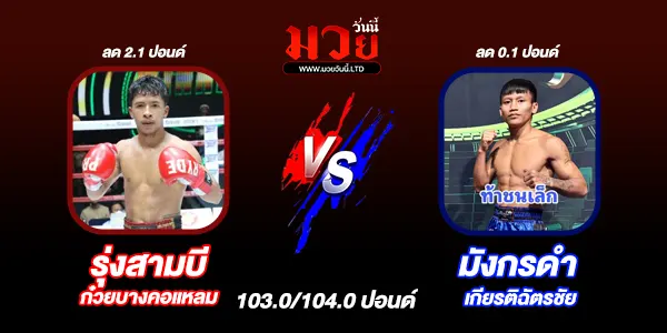 โปรแกรมมวยไทย วันพฤหัสบดีที่ 23 มกราคม 2568