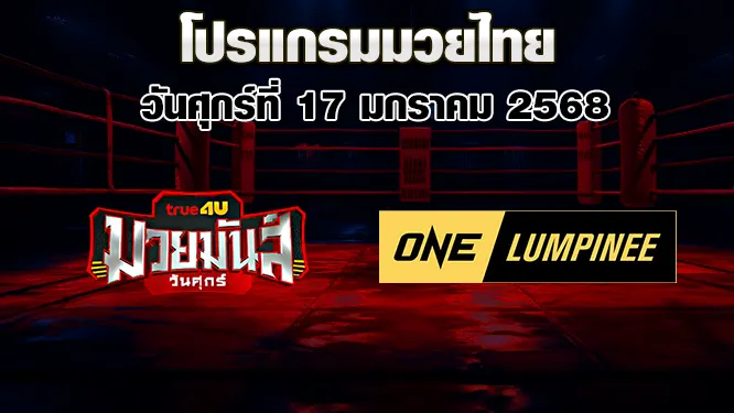 โปรแกรมมวยไทย วันศุกร์ที่ 17 มกราคม 2568