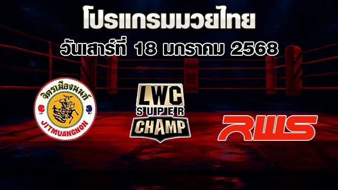 โปรแกรมมวยไทย วันเสาร์ที่ 18 มกราคม 2568