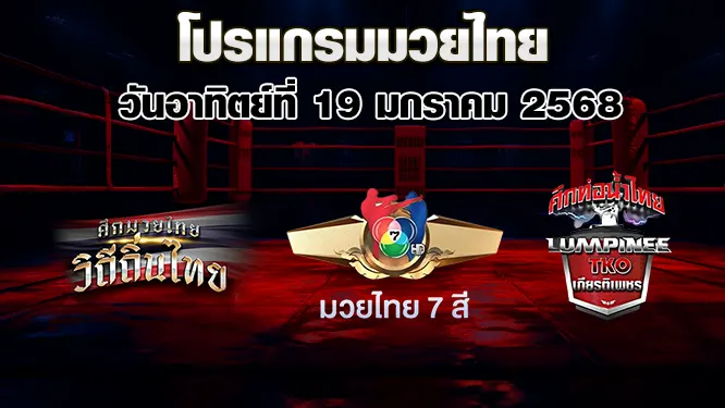 โปรแกรมมวยไทย วันอาทิตย์ที่ 19 มกราคม 2568