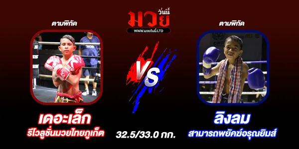 โปรแกรมมวยไทย วันศุกร์ที่ 17 มกราคม 2568