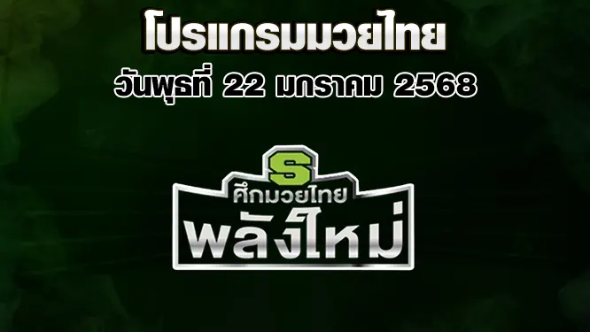 โปรแกรมมวยไทย วันพุธที่ 22 มกราคม 2568