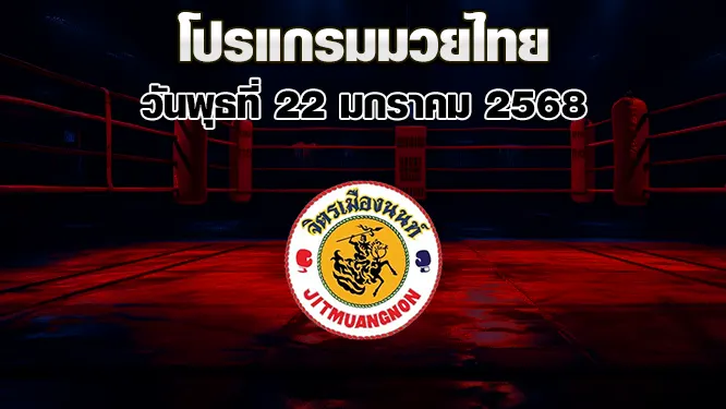 โปรแกรมมวยไทย วันพุธที่ 22 มกราคม 2568