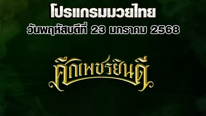 โปรแกรมมวยไทย วันพฤหัสบดีที่ 23 มกราคม 2568