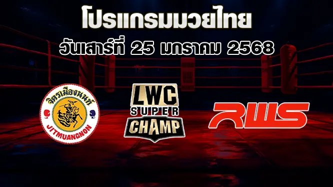 โปรแกรมมวยไทย วันเสาร์ที่ 25 มกราคม 2568