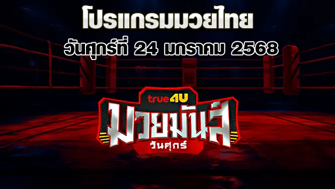 โปรแกรมมวยไทย วันศุกร์ที่ 24 มกราคม 2568