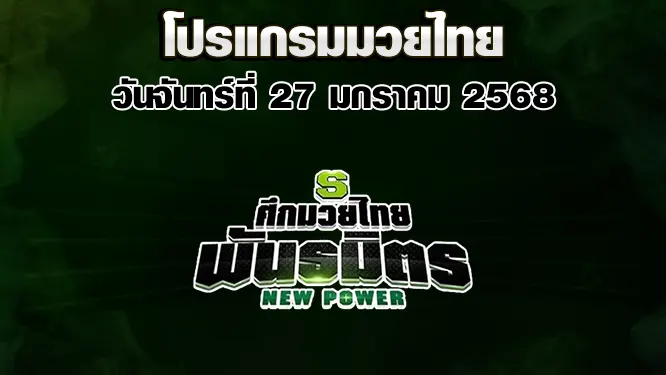 โปรแกรมมวยไทย วันจันทร์ที่ 27 มกราคม 2568