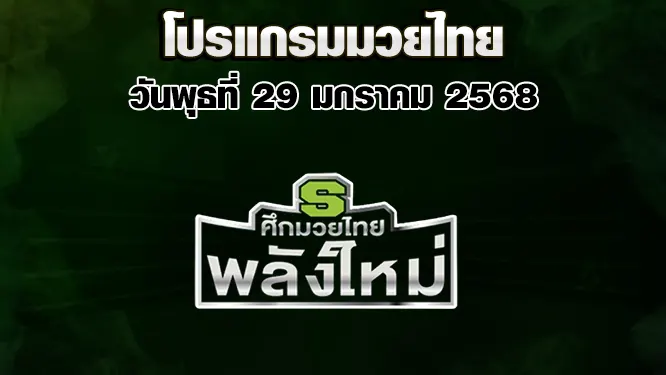 โปรแกรมมวยไทย วันพุธที่ 29 มกราคม 2568