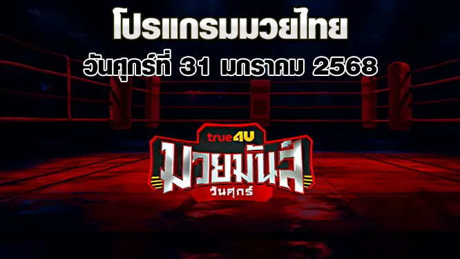 โปรแกรมมวยไทย วันศุกร์ที่ 31 มกราคม 2568