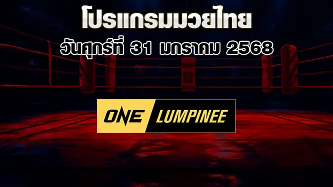 โปรแกรมมวยไทย วันศุกร์ที่ 31 มกราคม 2568